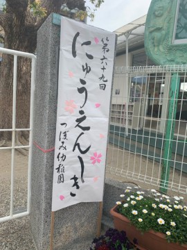 入園おめでとう！！