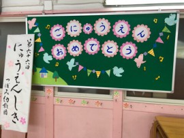 ご入園おめでとうございます♪